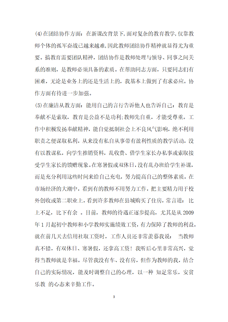 师德师风自我剖析材料 范文.docx第3页