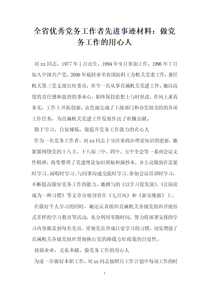 全省优秀党务工作者先进事迹材料 做党务工作的用心人.doc