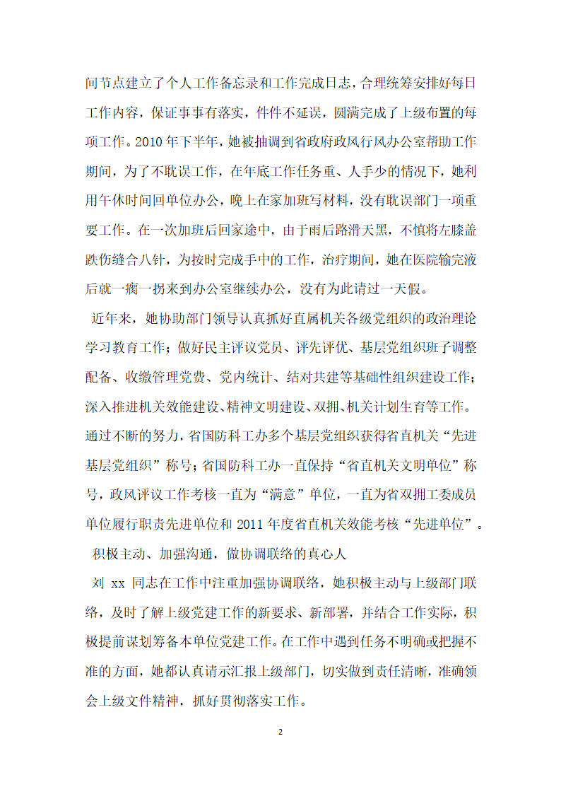 全省优秀党务工作者先进事迹材料 做党务工作的用心人.doc第2页