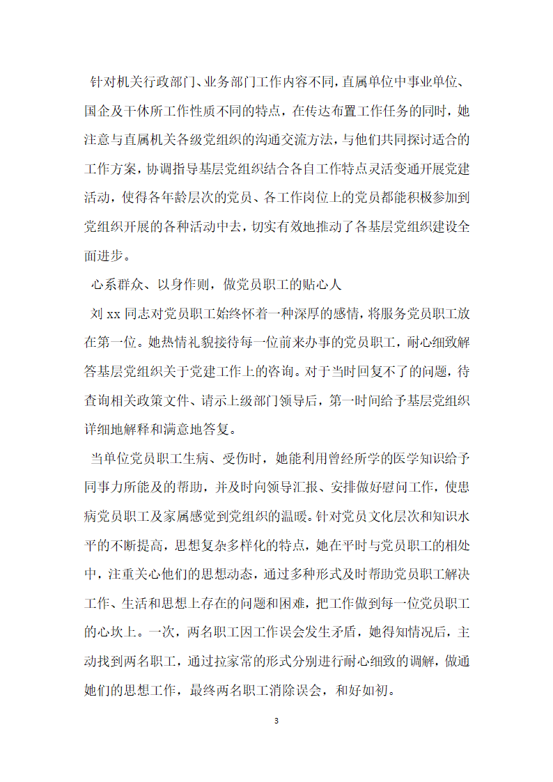 全省优秀党务工作者先进事迹材料 做党务工作的用心人.doc第3页