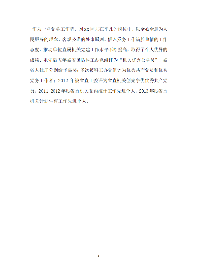 全省优秀党务工作者先进事迹材料 做党务工作的用心人.doc第4页