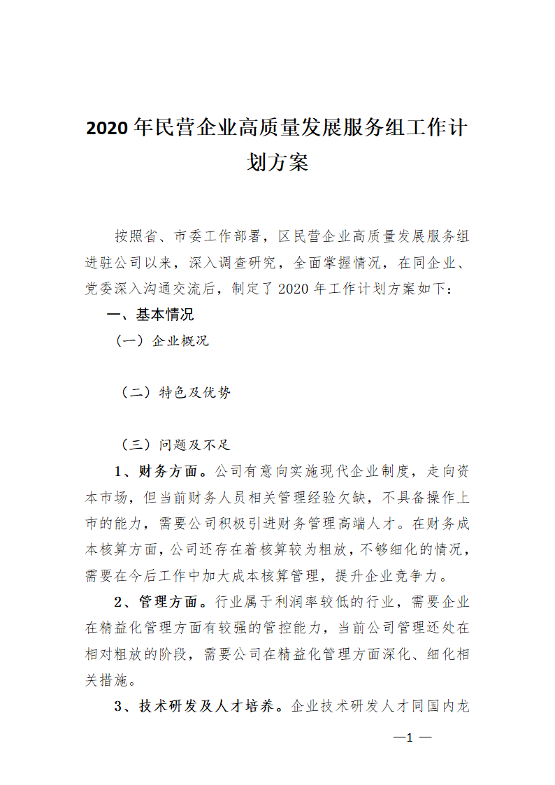 民营企业高质量发展服务工作方案.docx