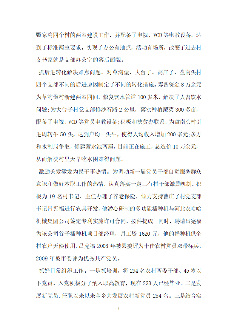 优秀党务工作者先进事迹材料组织委员.doc第4页