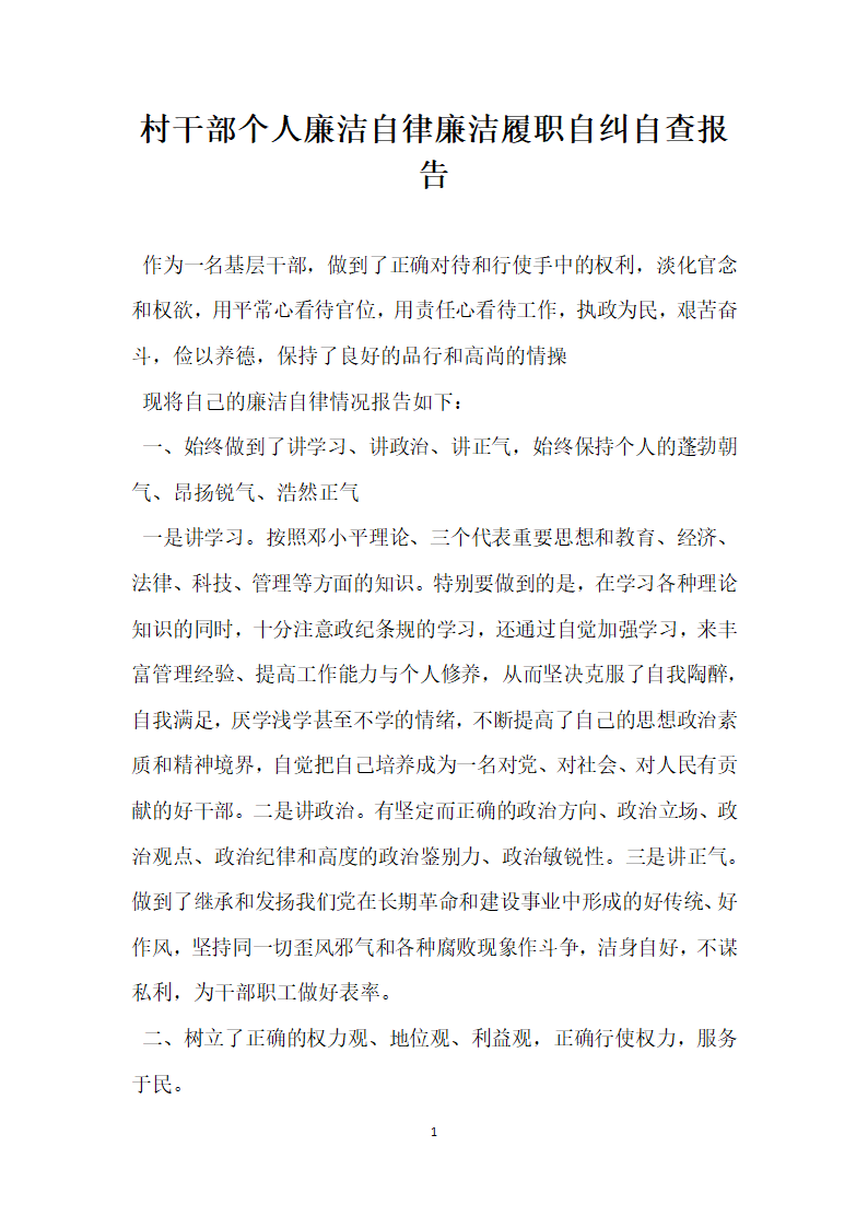 村干部个人廉洁自律廉洁履职自纠自查报告.docx