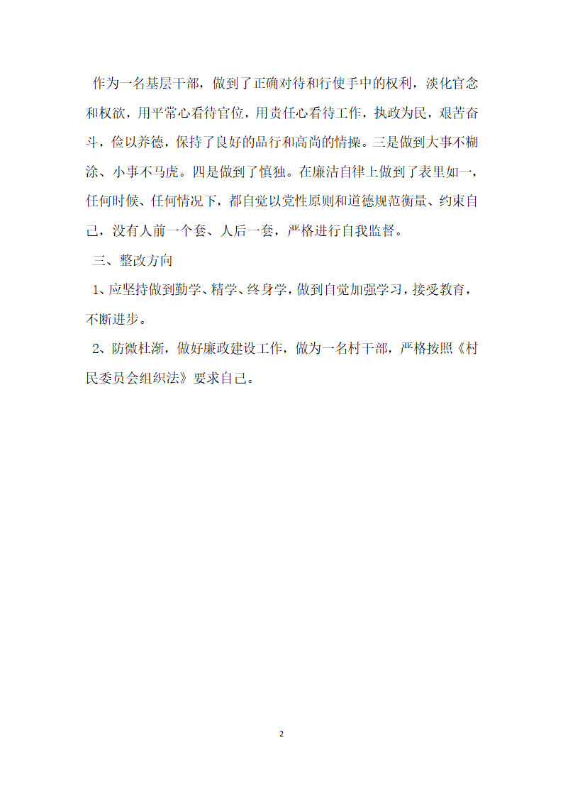 村干部个人廉洁自律廉洁履职自纠自查报告.docx第2页