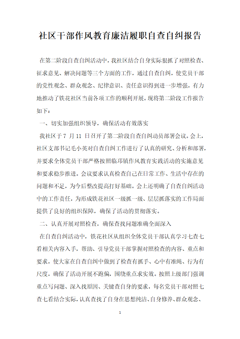 社区干部作风教育廉洁履职自查自纠报告.docx