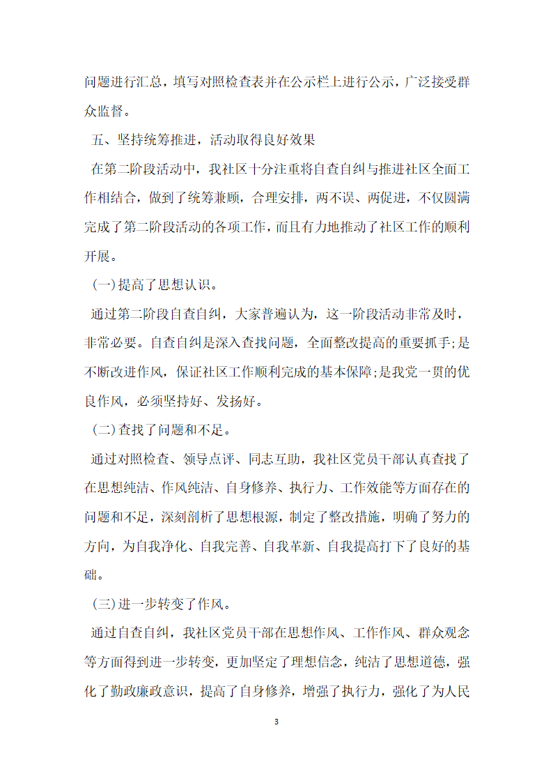 社区干部作风教育廉洁履职自查自纠报告.docx第3页