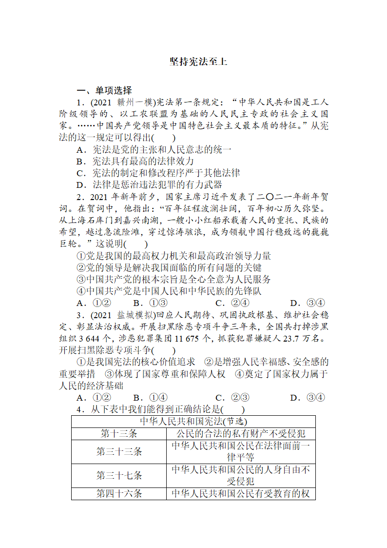 八年级下册 第一单元坚持宪法至上 练习-2022年中考道德与法治知识点一轮复习（含答案）.doc