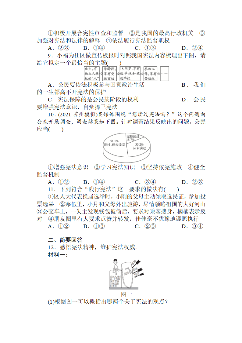 八年级下册 第一单元坚持宪法至上 练习-2022年中考道德与法治知识点一轮复习（含答案）.doc第3页