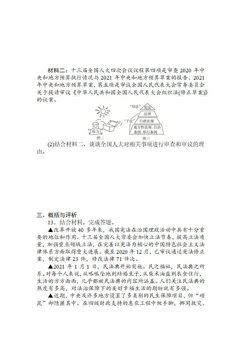 八年级下册 第一单元坚持宪法至上 练习-2022年中考道德与法治知识点一轮复习（含答案）.doc第4页