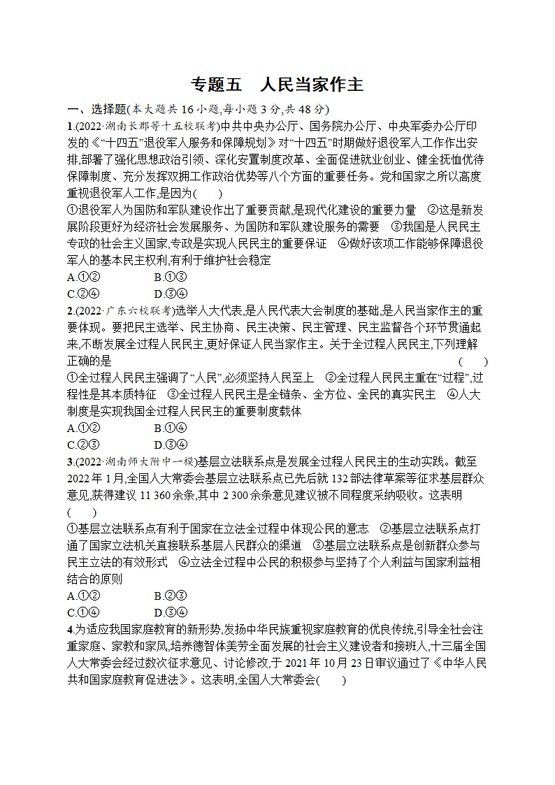 2023届高考二轮总复习试题 政治（适用于湖南、辽宁、福建等） 专题五 人民当家作主 Word版含解析.doc第1页