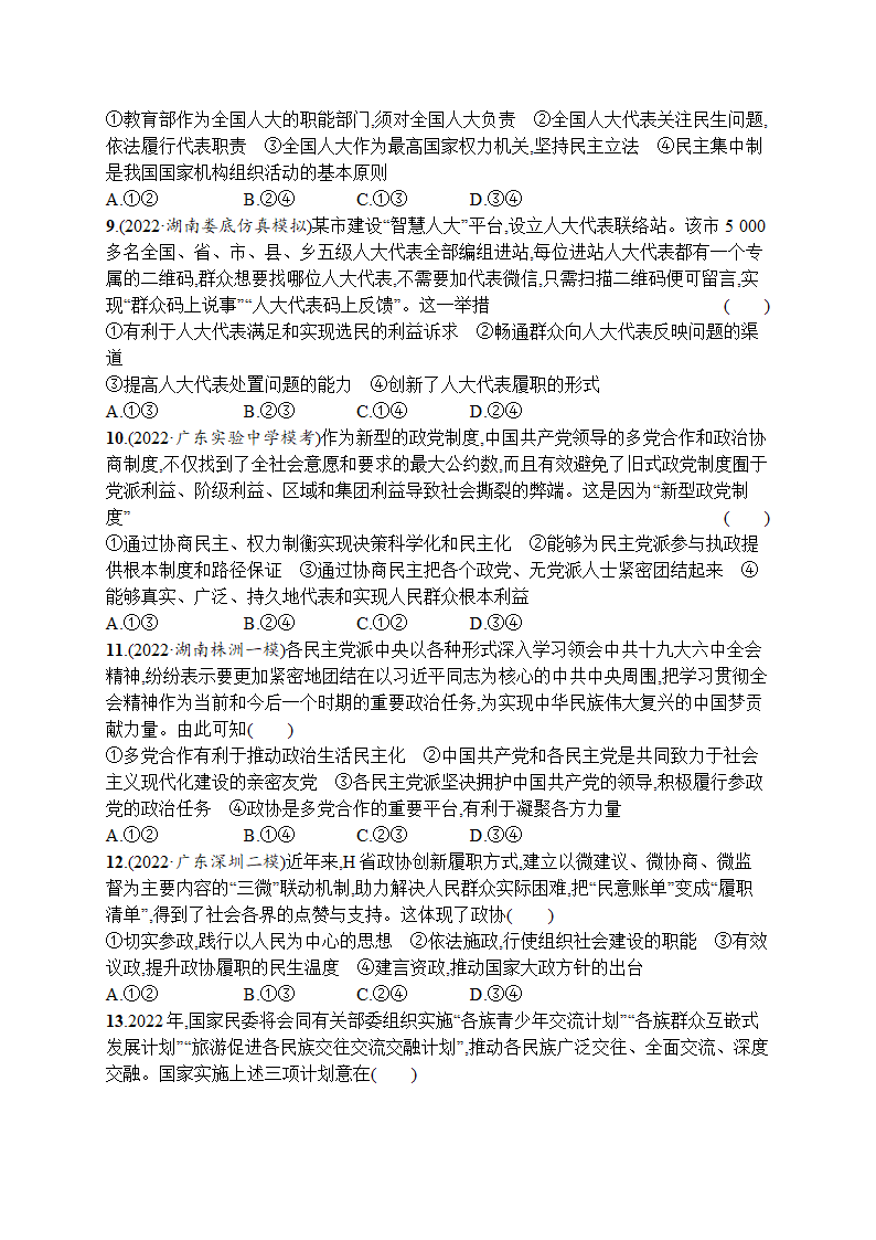 2023届高考二轮总复习试题 政治（适用于湖南、辽宁、福建等） 专题五 人民当家作主 Word版含解析.doc第3页