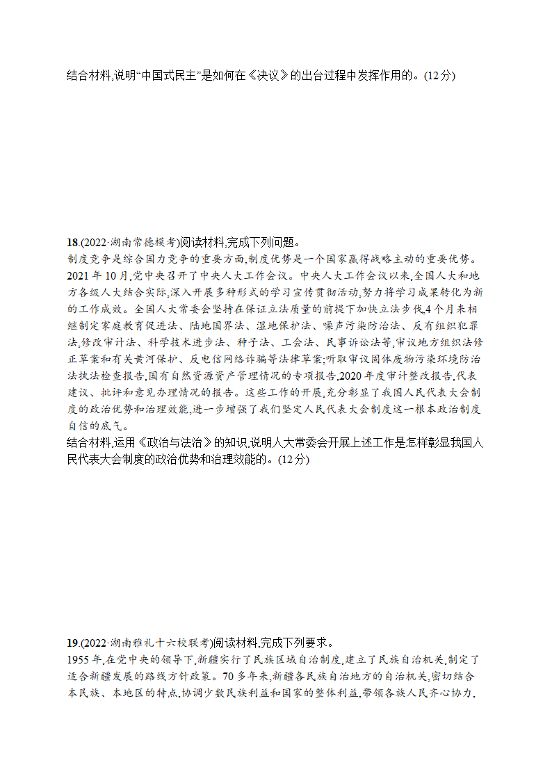 2023届高考二轮总复习试题 政治（适用于湖南、辽宁、福建等） 专题五 人民当家作主 Word版含解析.doc第5页