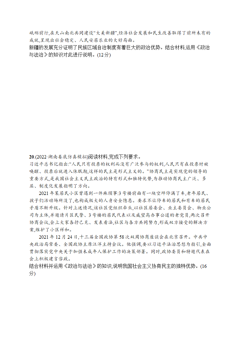 2023届高考二轮总复习试题 政治（适用于湖南、辽宁、福建等） 专题五 人民当家作主 Word版含解析.doc第6页