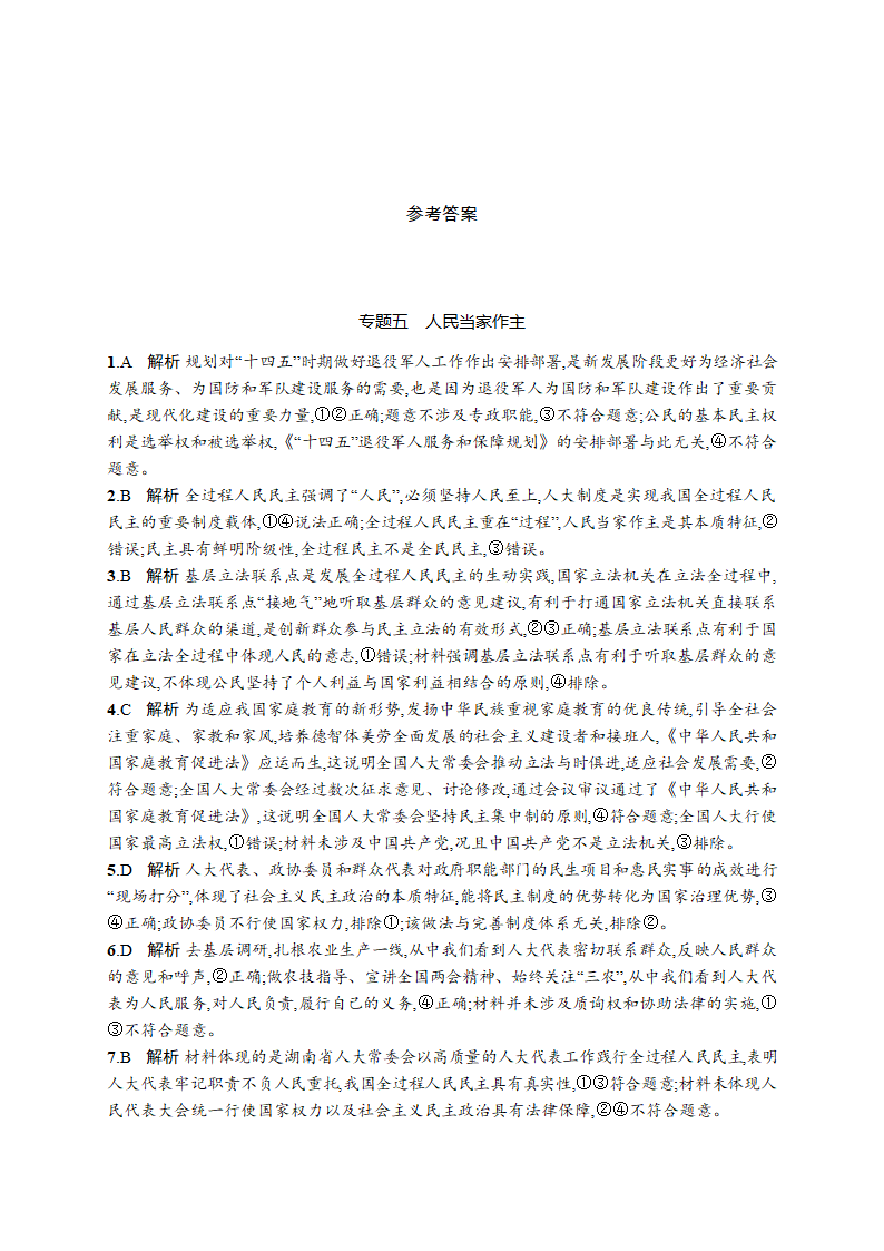 2023届高考二轮总复习试题 政治（适用于湖南、辽宁、福建等） 专题五 人民当家作主 Word版含解析.doc第7页