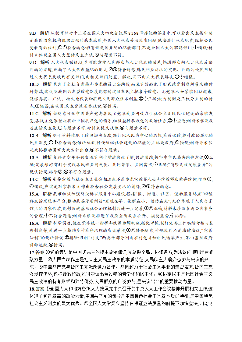 2023届高考二轮总复习试题 政治（适用于湖南、辽宁、福建等） 专题五 人民当家作主 Word版含解析.doc第8页