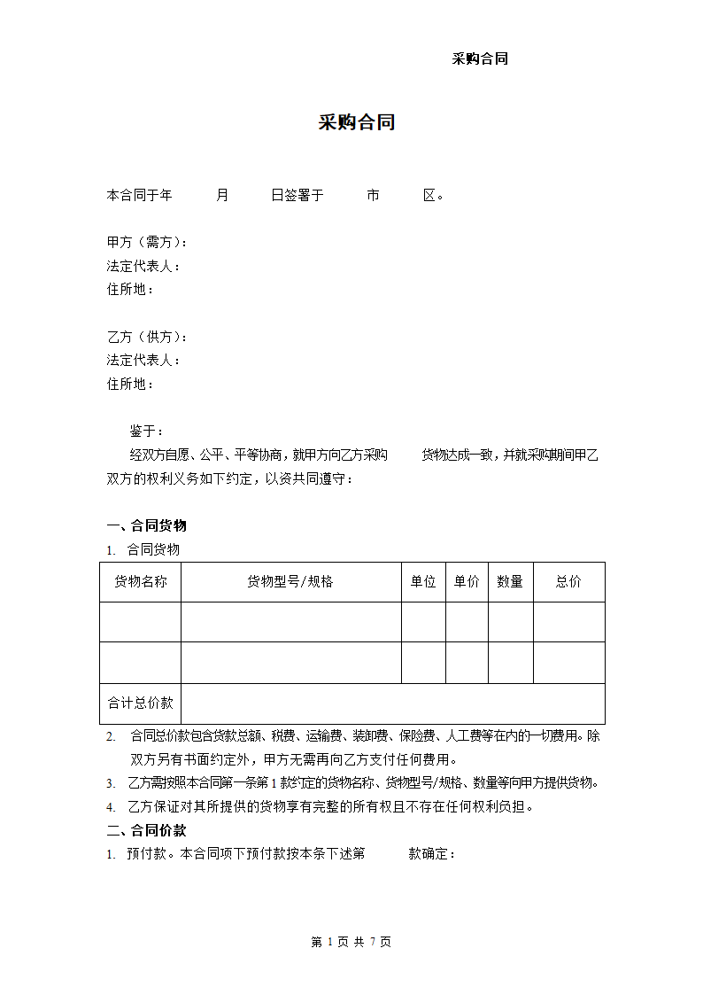 采购合同(采购小型设备、日常办办公用品）.docx第1页