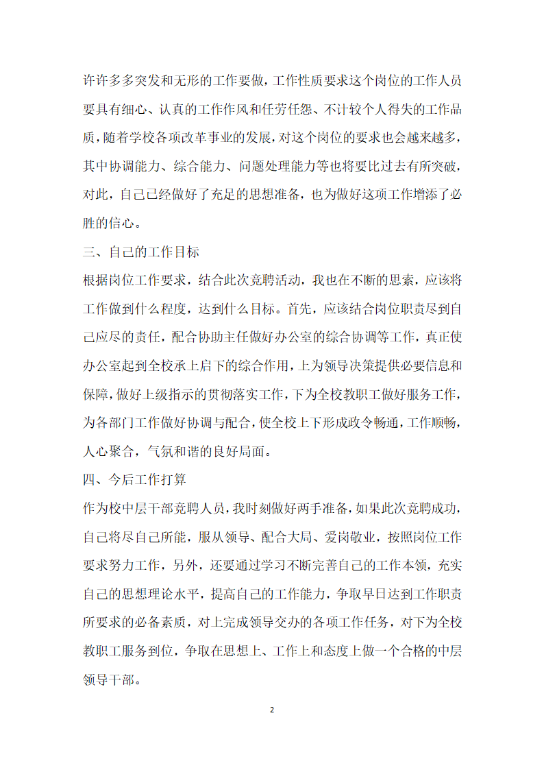 竞聘校长办公室副主任演讲.doc第2页