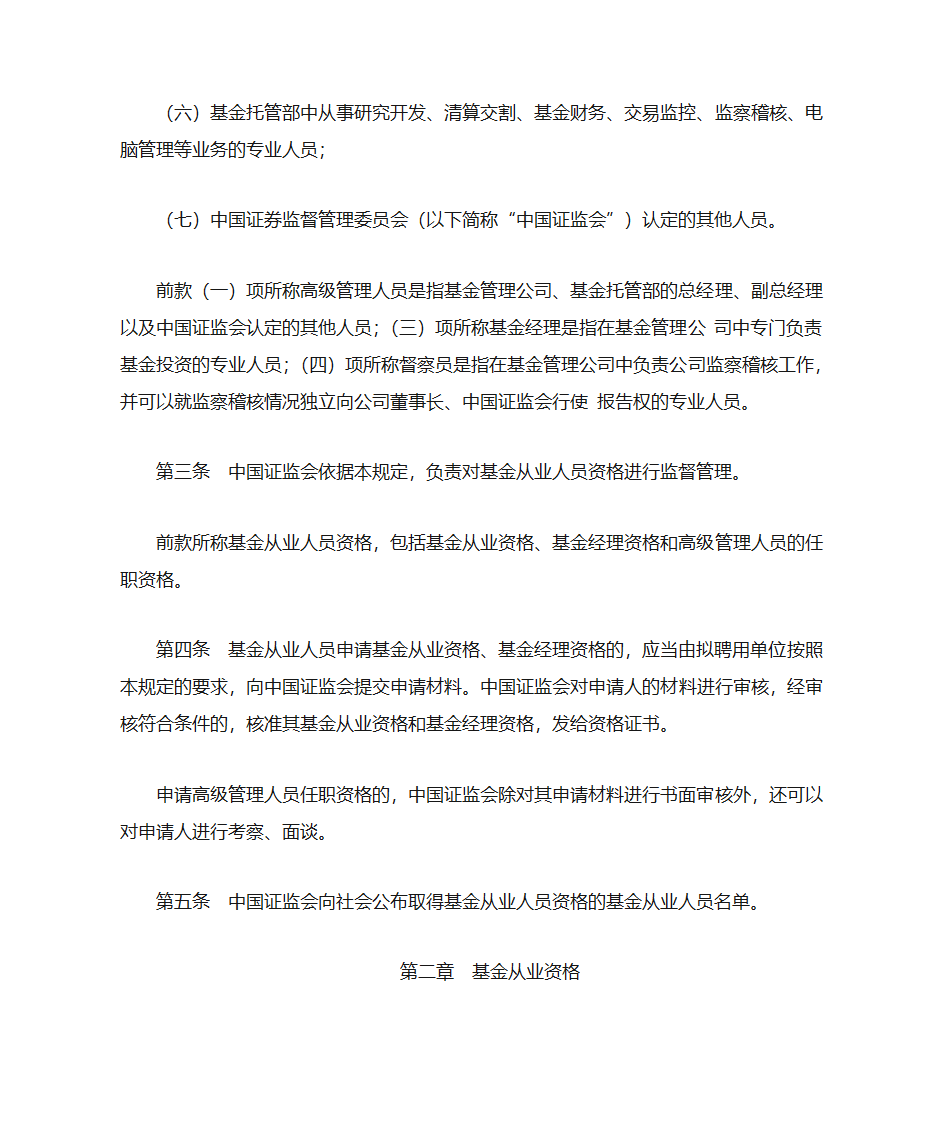 基金从业人员资格管理暂行规定第2页