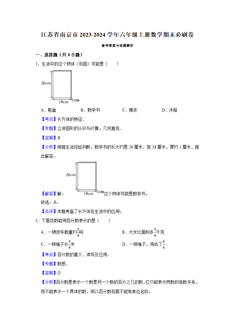 （期末押题卷）江苏省南京市2023-2024学年六年级上册数学期末备考高频易错必刷卷二（苏教版）（带答案+解析）.doc第4页