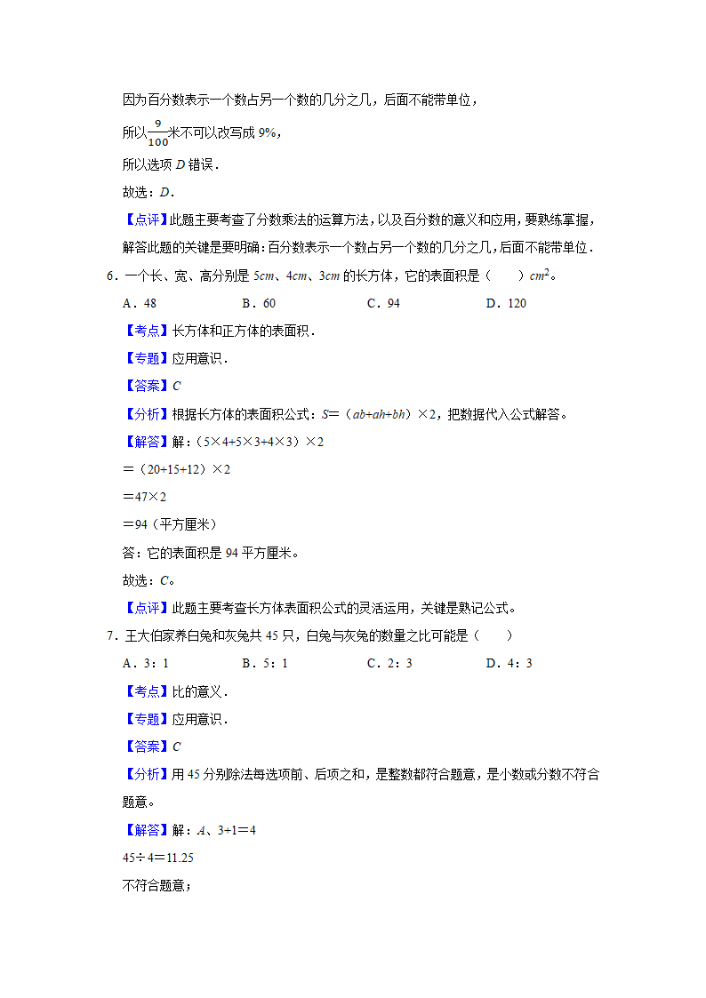 （期末押题卷）江苏省南京市2023-2024学年六年级上册数学期末备考高频易错必刷卷二（苏教版）（带答案+解析）.doc第7页