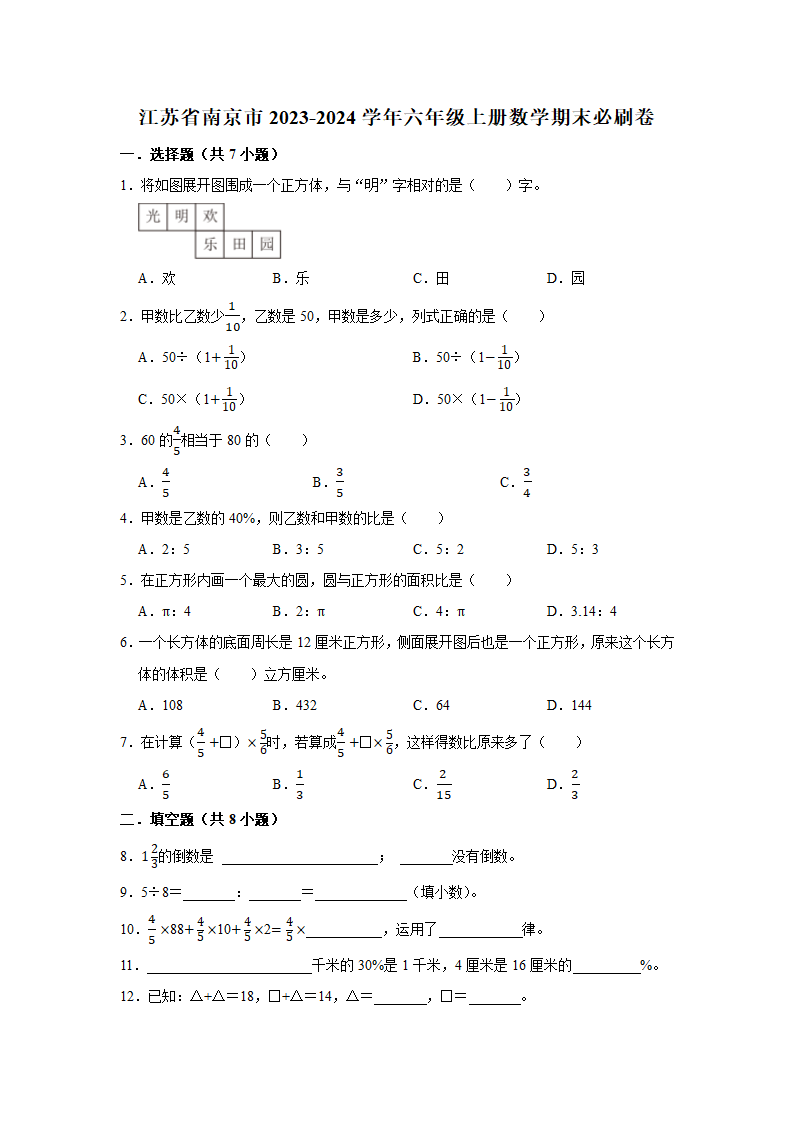 （期末押题卷）江苏省南京市2023-2024学年六年级上册数学期末备考高频易错必刷卷三（苏教版）（带答案+解析）.doc第1页