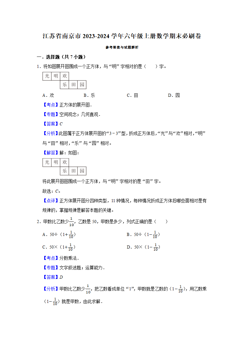 （期末押题卷）江苏省南京市2023-2024学年六年级上册数学期末备考高频易错必刷卷三（苏教版）（带答案+解析）.doc第4页