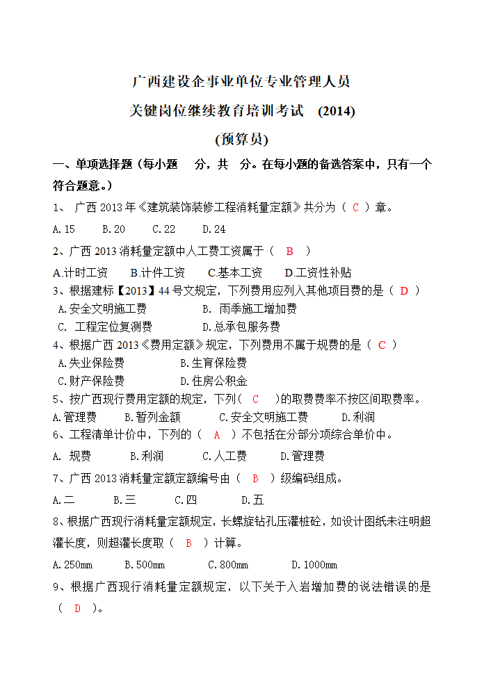 关键岗位继续教育培训考试试卷(预算员)(2014)-fy第1页