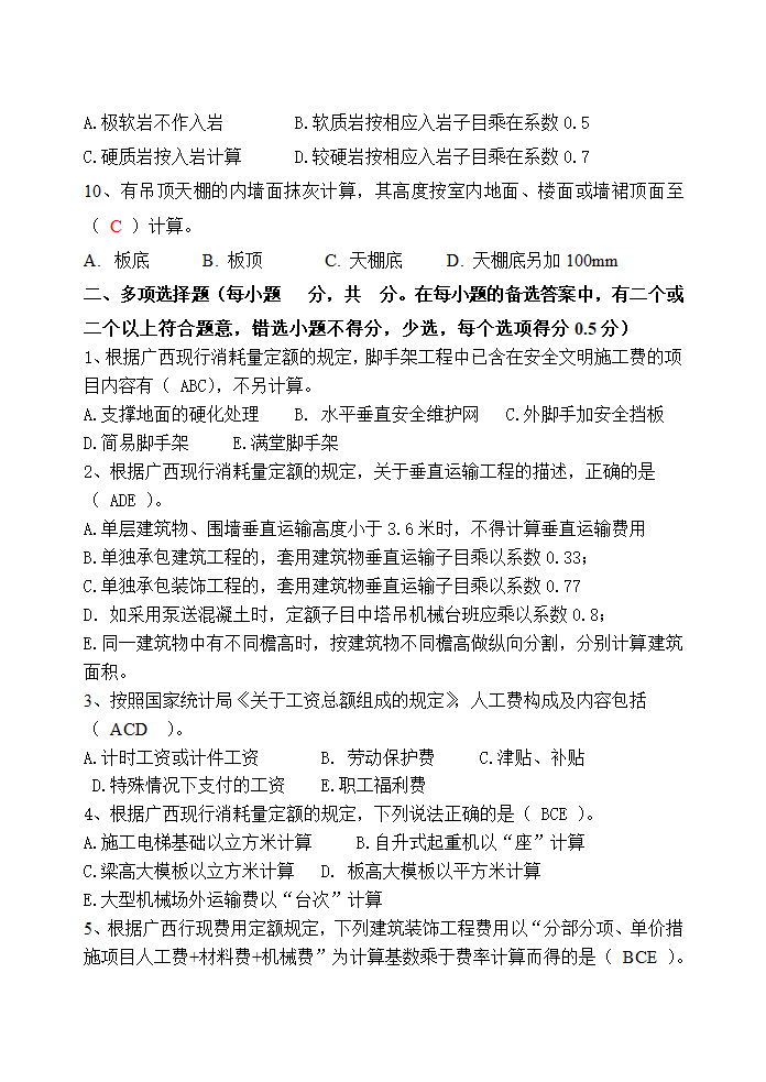 关键岗位继续教育培训考试试卷(预算员)(2014)-fy第2页