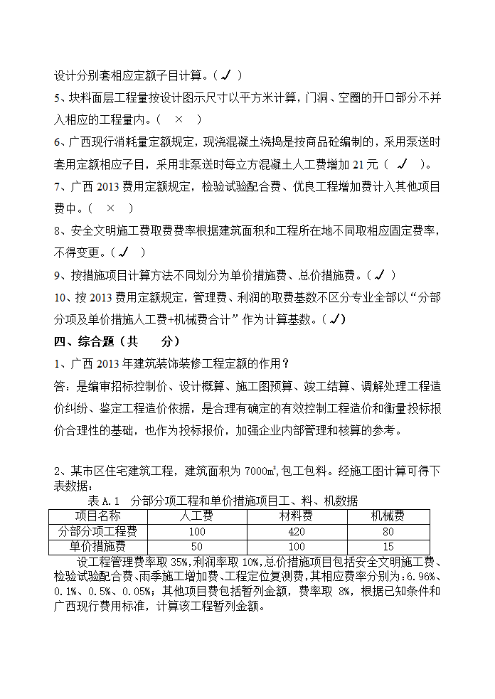 关键岗位继续教育培训考试试卷(预算员)(2014)-fy第4页