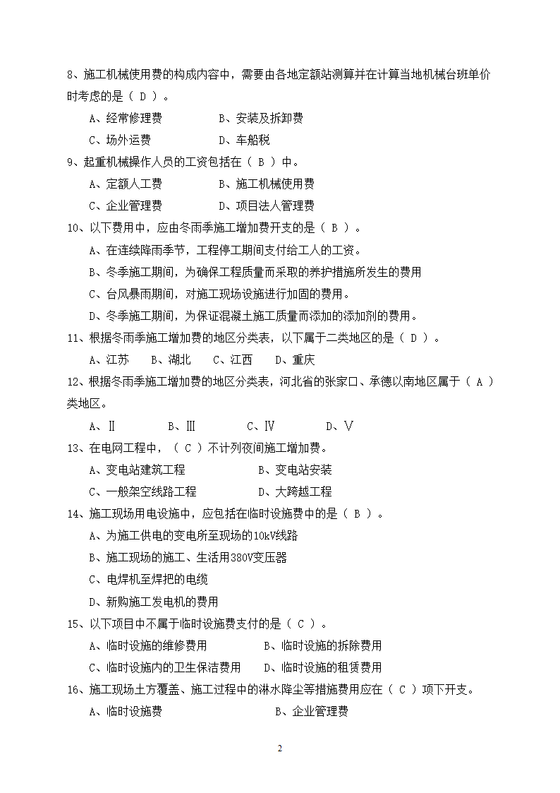 2014年电力工程造价预算员考试培训综合知识-电网第2页