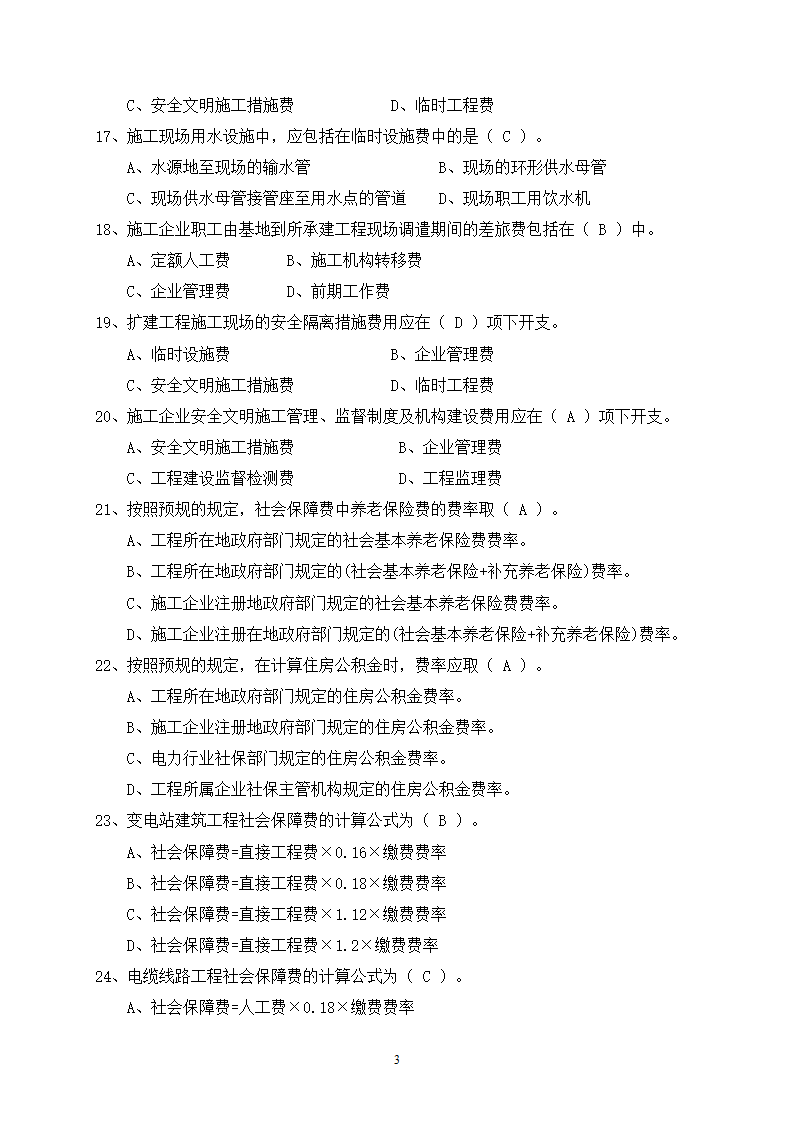 2014年电力工程造价预算员考试培训综合知识-电网第3页