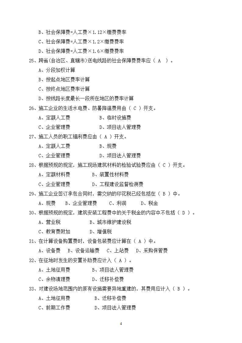 2014年电力工程造价预算员考试培训综合知识-电网第4页