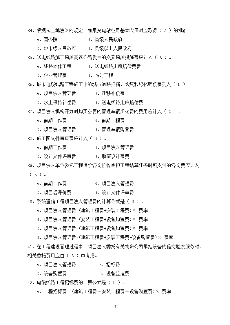 2014年电力工程造价预算员考试培训综合知识-电网第5页