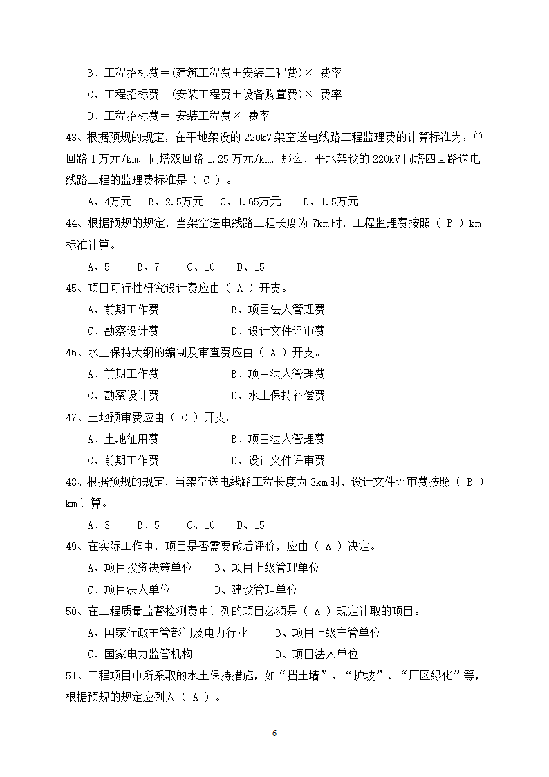 2014年电力工程造价预算员考试培训综合知识-电网第6页