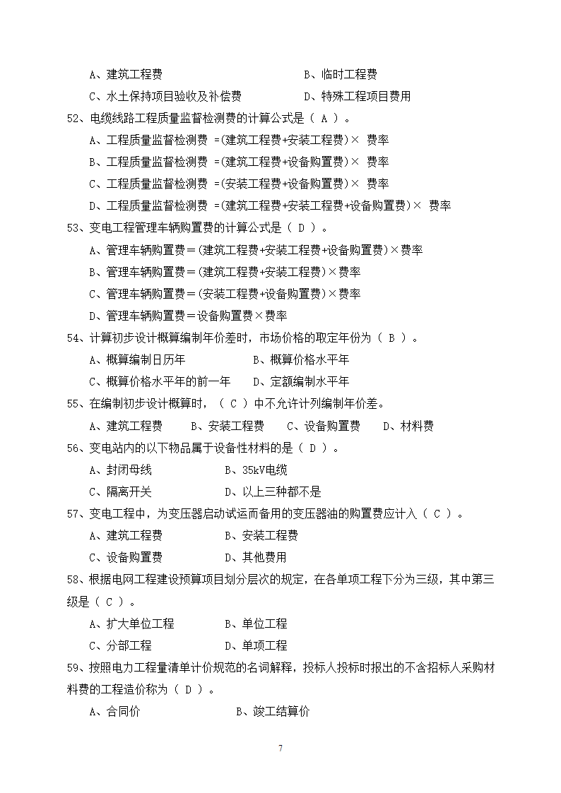 2014年电力工程造价预算员考试培训综合知识-电网第7页