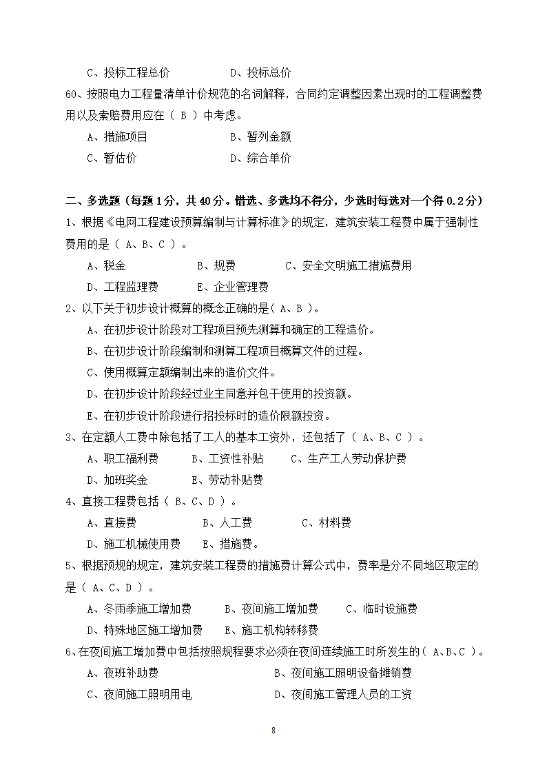 2014年电力工程造价预算员考试培训综合知识-电网第8页