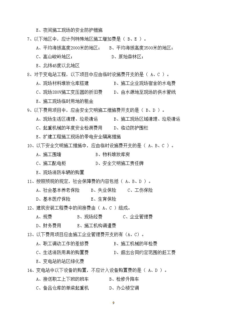 2014年电力工程造价预算员考试培训综合知识-电网第9页