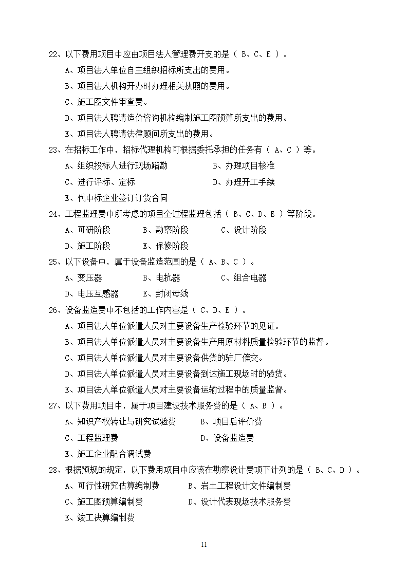 2014年电力工程造价预算员考试培训综合知识-电网第11页