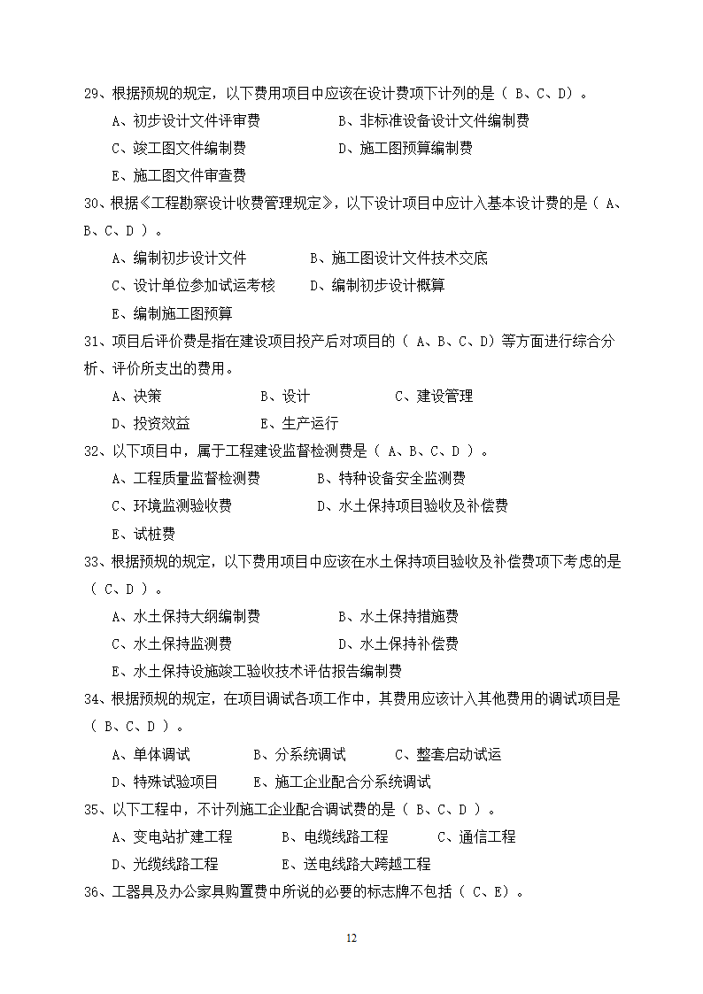 2014年电力工程造价预算员考试培训综合知识-电网第12页