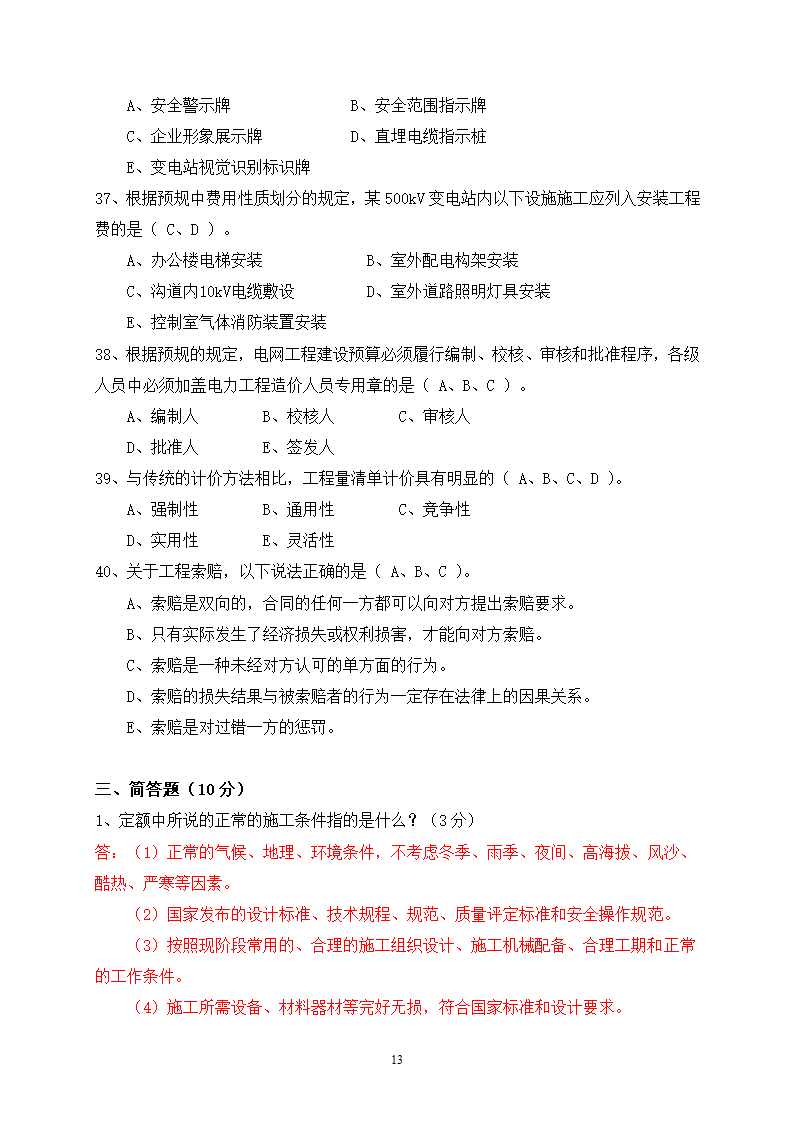 2014年电力工程造价预算员考试培训综合知识-电网第13页