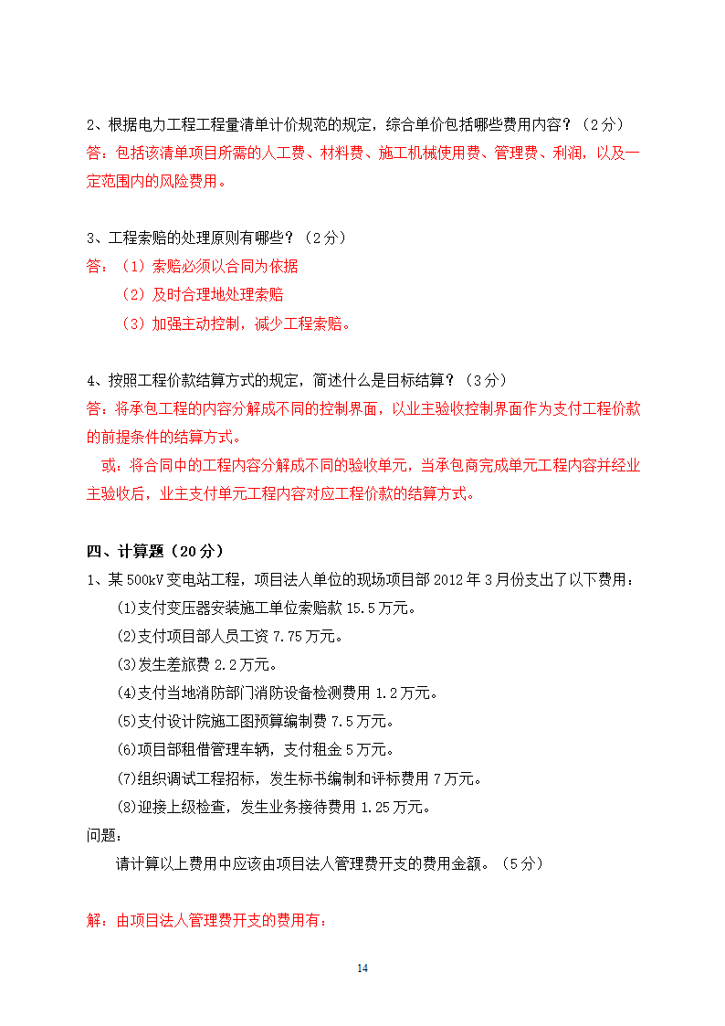 2014年电力工程造价预算员考试培训综合知识-电网第14页