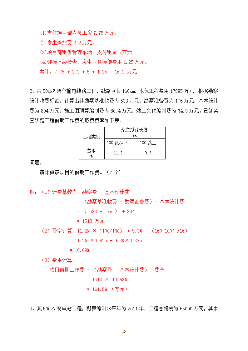 2014年电力工程造价预算员考试培训综合知识-电网第15页