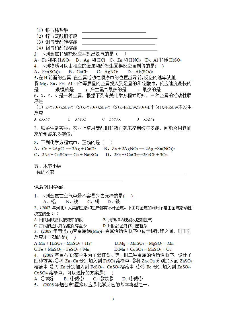 人教版第八单元金属和金属材料课题2 金属的化学性质学案.doc第3页