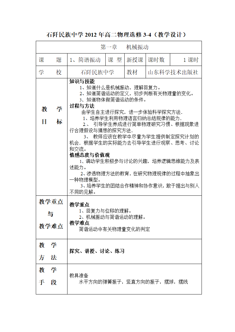 简谐运动教案.doc第1页