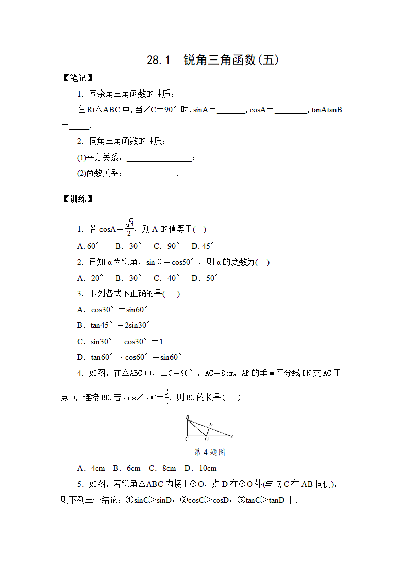 2020-2021学年九年级数学人教版下册  28.1 锐角三角函数(五) 训练（word版含答案）.doc第1页