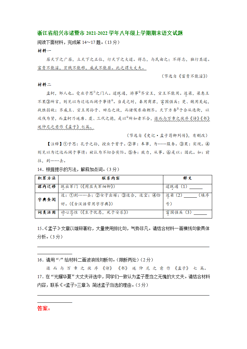 浙江省部分市县2021-2022学年八年级上学期期末考试语文试卷分类汇编：文言文阅读（word版含答案）.doc第16页