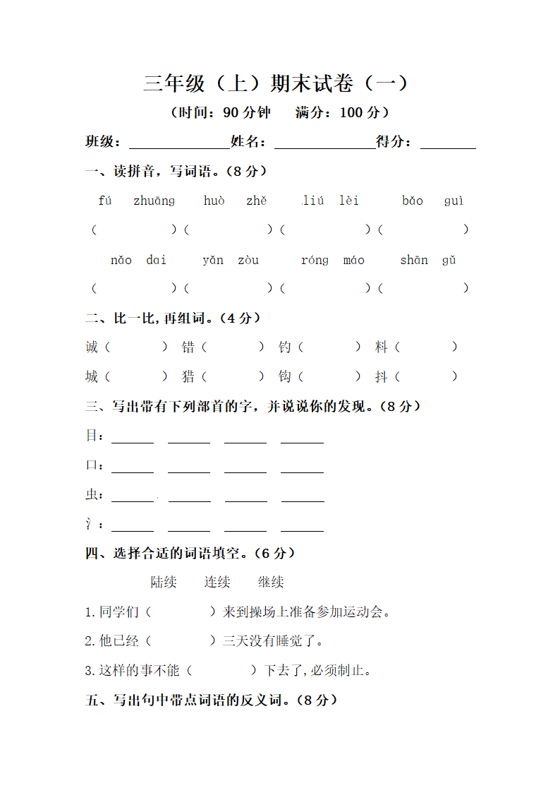 部编版三年级语文上册期末试卷（一）（含答案）.doc第1页