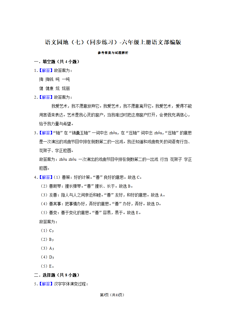 六年级上册语文语文园地（七）同步（有解析）.doc第7页