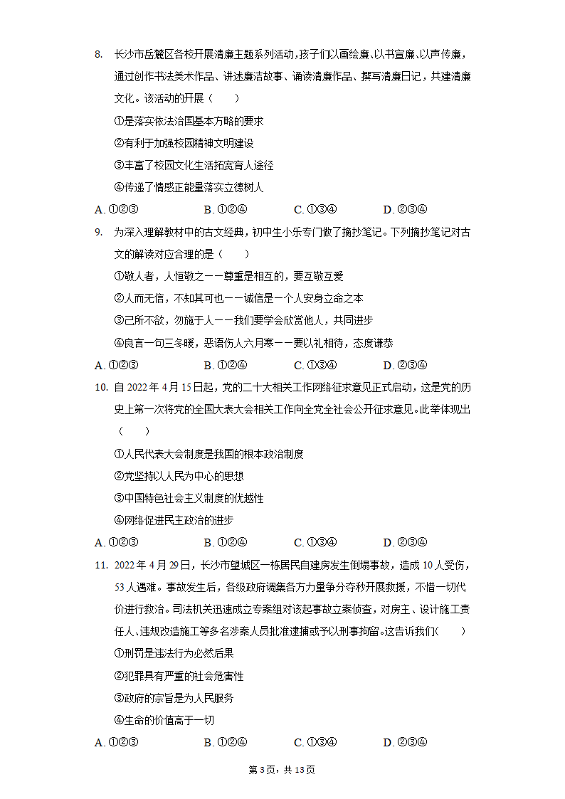 2022年湖南省长沙市岳麓区中考道德与法治模拟试卷(word含解析).doc第3页